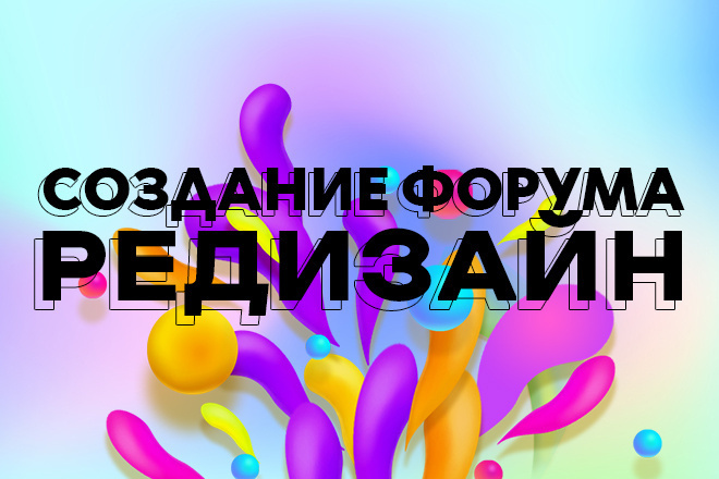 Создание форума