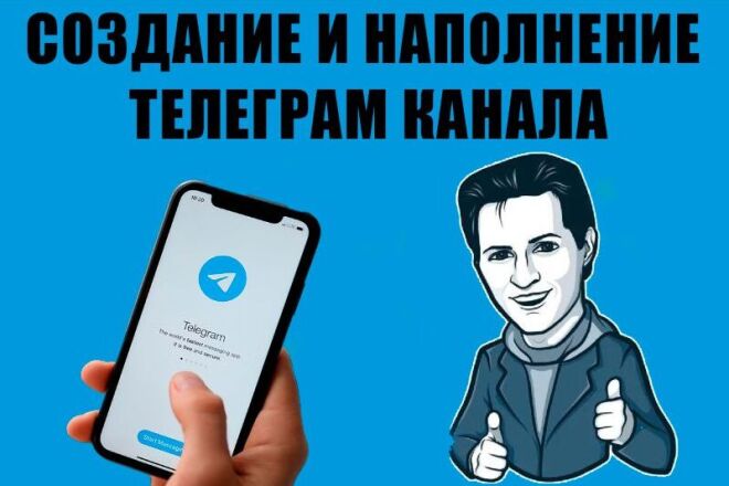 Создание и наполнение телеграм канала, оформление тг канала