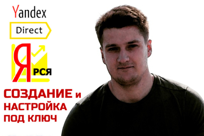 Создание и настройка рекламы в Яндекс Директ. Поиск + РСЯ + МК за лиды