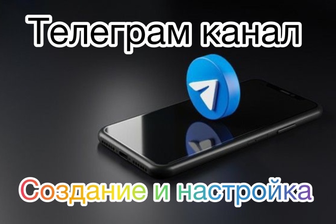 Создание и настройка Телеграм канала