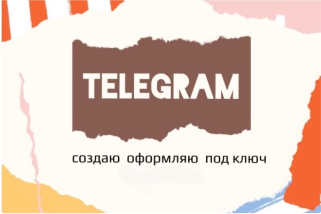Создание и оформление телеграм каналов + групп под ключ