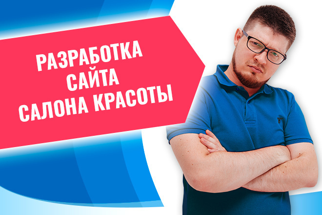 Создание и разработка сайта салона красоты, личный сайт косметолога