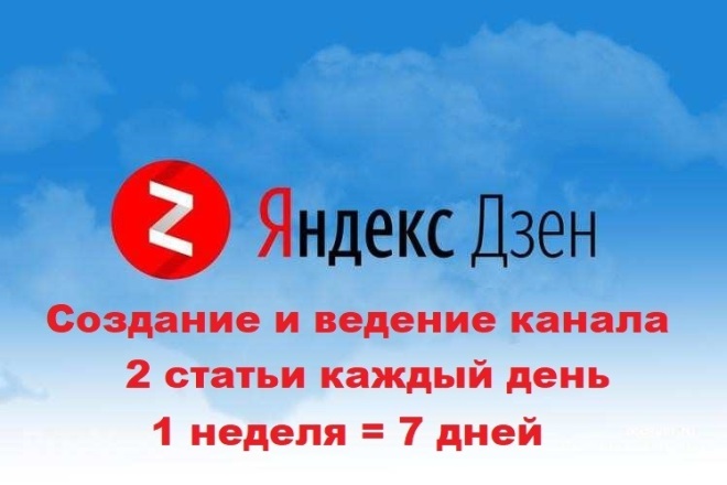 Создание и ведение канала дзен + 14 статей