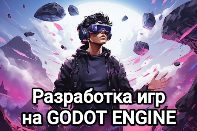 Создание игры на Godot Engine