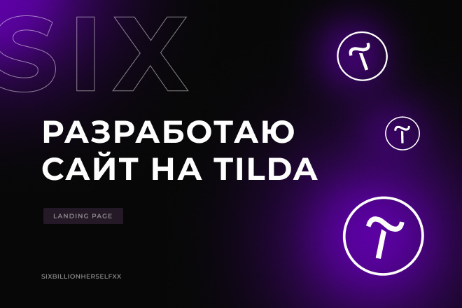 Создание качественного сайта на Tilda