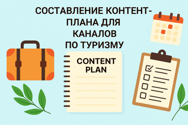 Создание контент-плана для каналов по туризму
