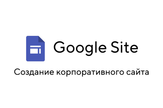 Создание корпоративного сайта на базе Google Site