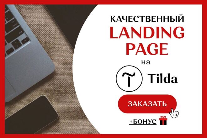 Создание Лендинга на конструкторе Тильда, Tilda