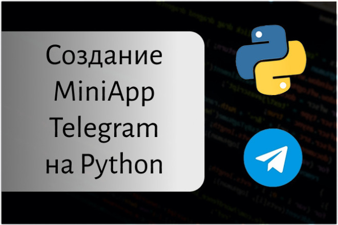 Создание MiniApp Telegram любой сложности