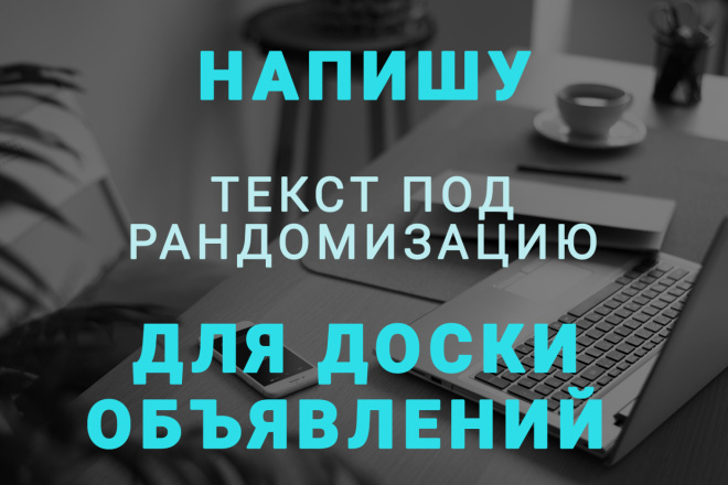 Создание одного текста под рандомизацию на Авито