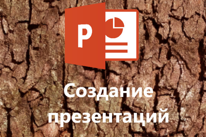 Создание презентаций