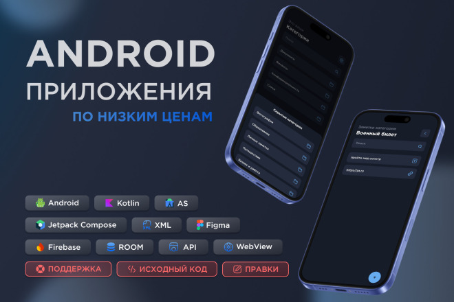 Создание, разработка мобильного приложения на Android, Kotlin