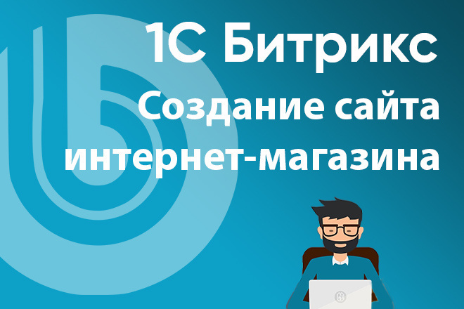 Создание сайта на 1С Битрикс, разработка интернет-магазина