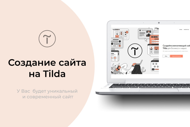 Создание сайта на Tilda под ключ. Лендинг, квиз, многостраничный сайт