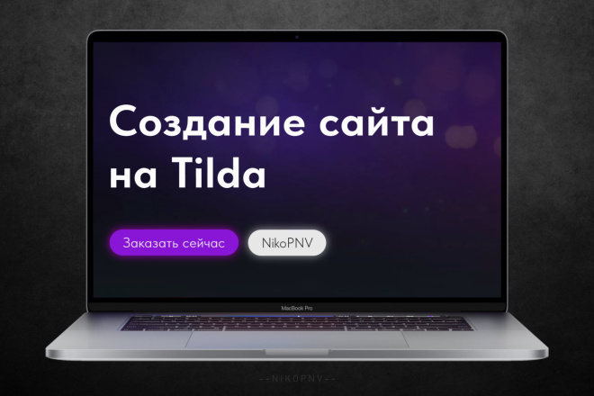 Создание сайта на Tilda, под ключ