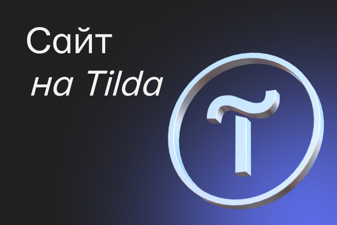 Создание сайта на Tilda