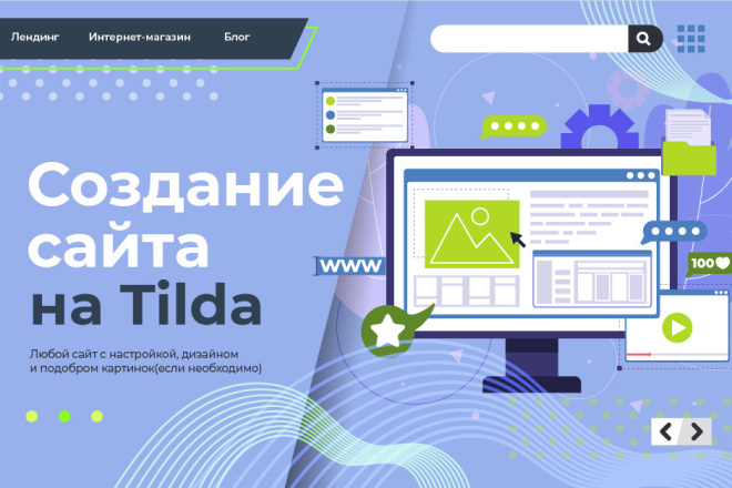 Создание сайта на Tilda