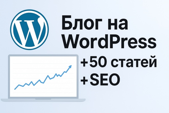 Создание сайта на WordPress + 50 статей + SEO-оптимизация на Yoast Seo