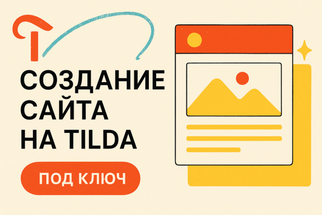 Создание сайтов на Tilda