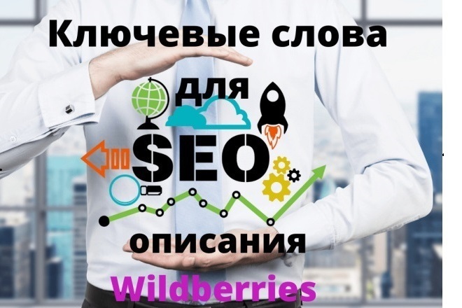 Создание SEO. Инфографика, анализ карточек и продвижение товара