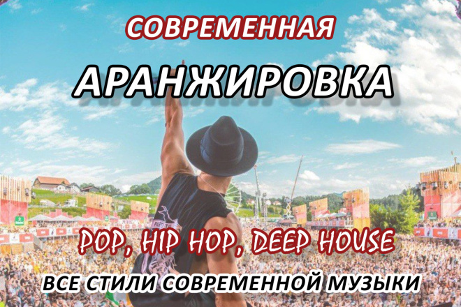 Создание современной аранжировки для Вашей песни, минусовка, бит минус
