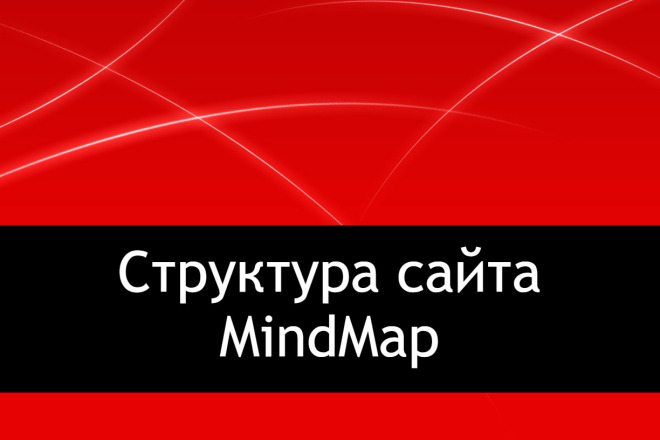 Создание структуры сайта - MindMap - карта сайта