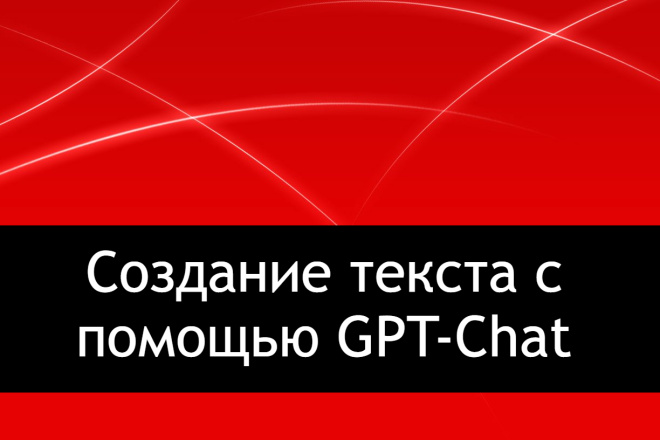 Создание текста с помощью GPT-Chat