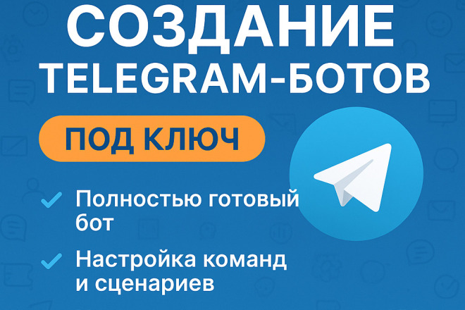 Создание Telegram-бота под ключ