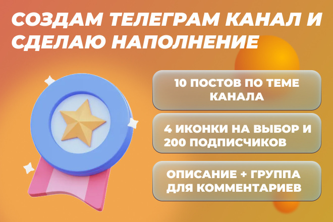 Создание Телеграм канала. Наполнение, 200 подписчиков. Иконка на выбор