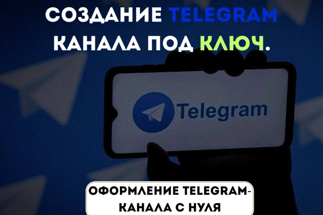 Создание телеграм канала под ключ, оформление Telegram-канала с нуля