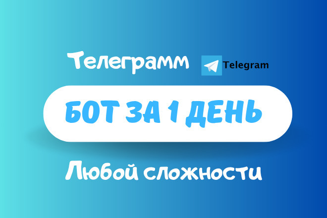 Создание телеграмм ботов За 1 день Любой сложности от 500 рублей