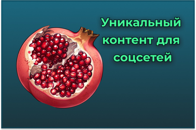 Создание уникального контента для соцсетей