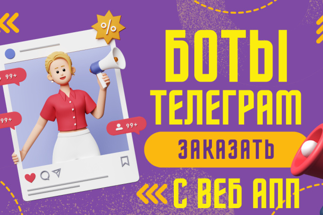 Создание уникальных Telegram ботов + с Web App функциями под ключ