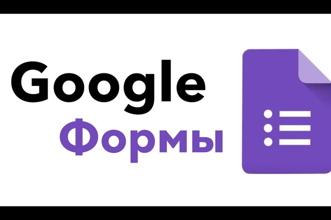 Создаю Google Формы для любых задач