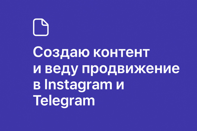 Создаю контент и веду продвижение в Tik Tok и Telegram