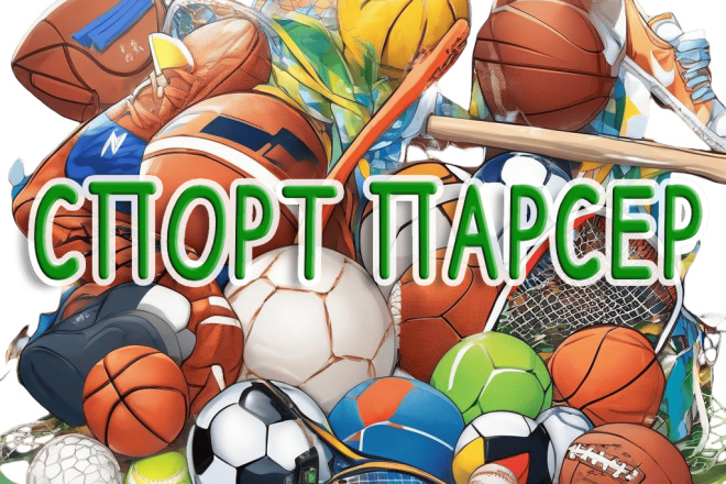 СПОРТ парсер