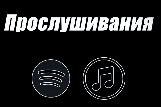 Spotify 1000 тысяч прослушиваний