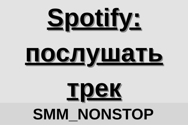 Spotify: послушать трек