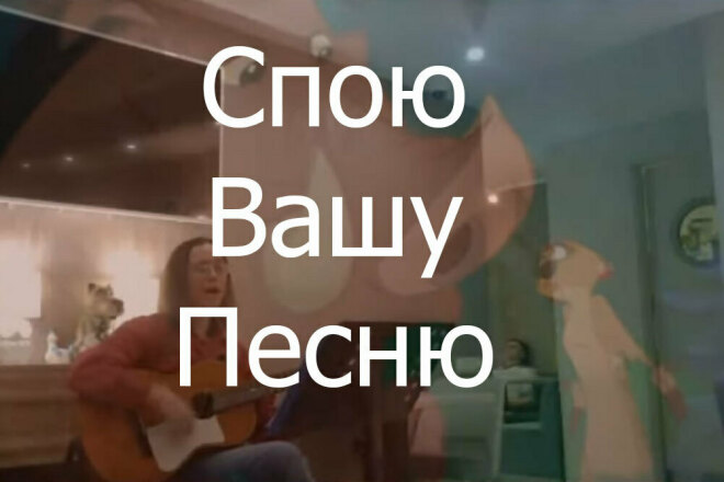 Спою и запишу Вашу песню
