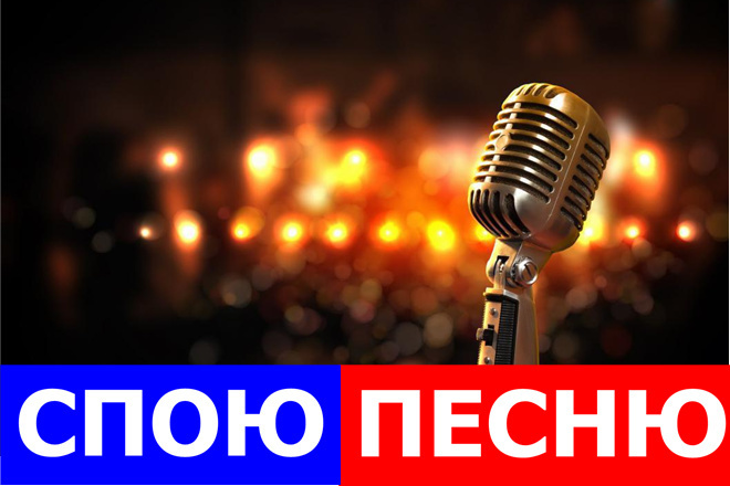 Спою песню или поздравление под минус