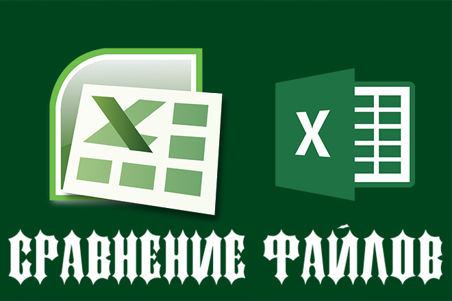 Сравнение двух файлов Excel