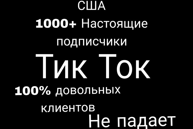 США 1000+ настоящих подписчиков тиктока