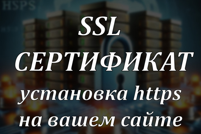 SSL сертификат на сайт, https lets encrypt ssl сертификат бесплатно