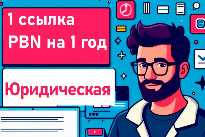 Ссылка с PBN юридической тематики на год