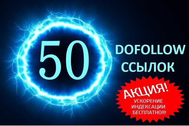 Ссылки dofollow для Google и Яндекс. от 50 профилей для продвижения