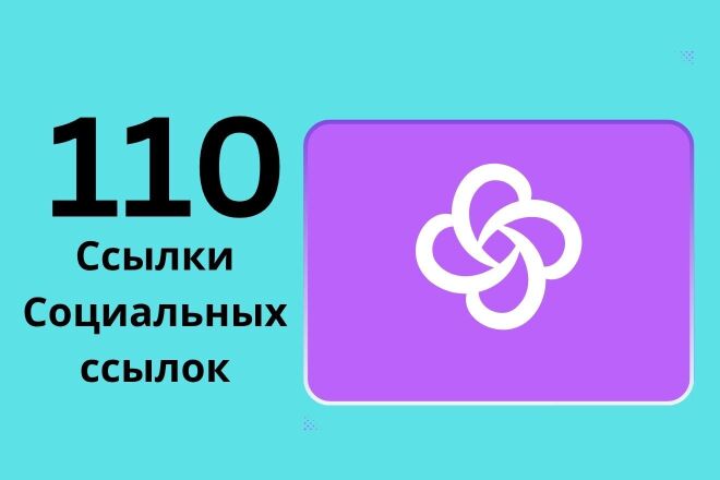 Ссылки из Социальных сетей для вашего сайта 110 ссылок