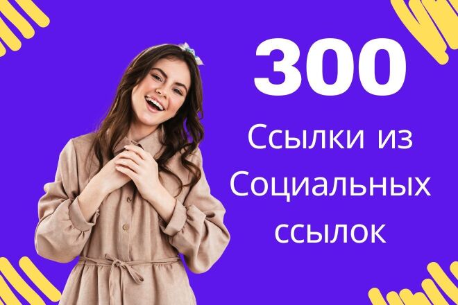Ссылки из Социальных сетей для вашего сайта 300 ссылок