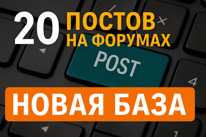 Ссылки на форумах для продвижения. 20 постов в новых темах. НОВАЯ БАЗА