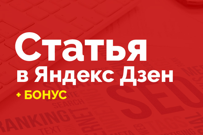 Статья в Яндекс Дзен. Опубликовать статью в Dzen