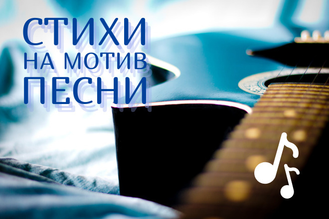 Стихи на мотив песни